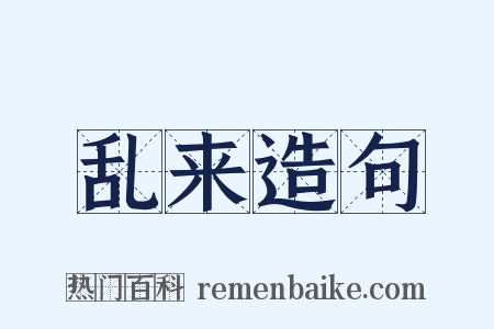 乱来造句是什么意思的图片